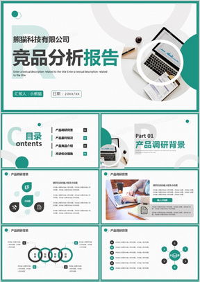 企业产品对比分析报告——打造市场适用性评估框架（基于PPT设计模板）