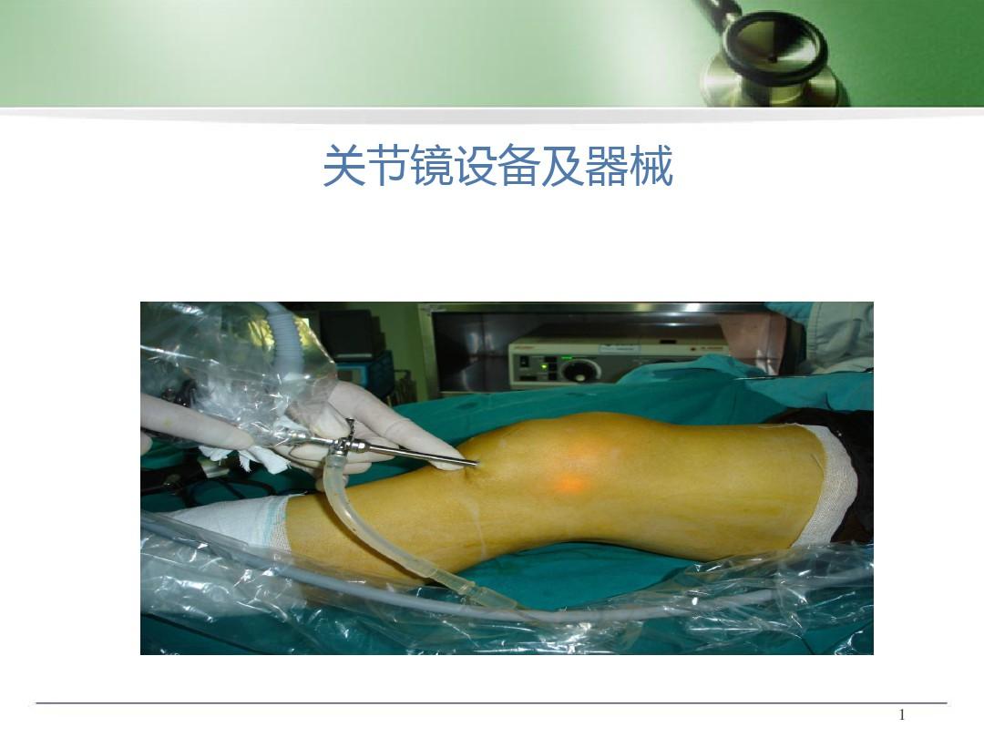 (医学课件)膝关节镜设备PPT幻灯片